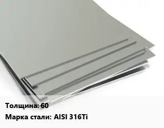 Лист нержавеющий 60 Сталь: AISI 316Ti